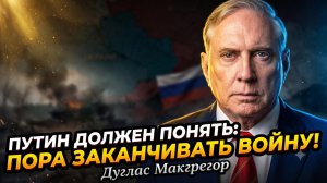 🎖️Дуглас Магрегор | Путин должен осознать, что ему необходимо завершить войну