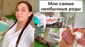 С такими родами я сталкиваюсь впервые 🤱