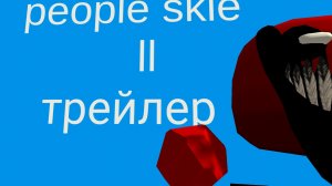 people skiе 2 трейлер