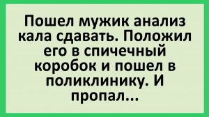 Пошел мужик анализ кала сдавать... | Анекдоты смешные | Юмор