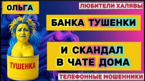 🏵️ ОЛЬГА. СКАНДАЛЬЧИК🔥😂| ТЕЛЕФОННЫЕ МОШЕННИКИ