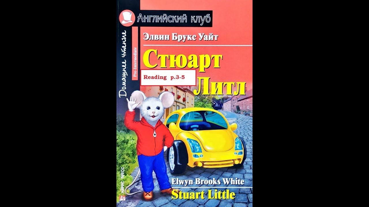 Stuart Little p3-5 смотреть онлайн