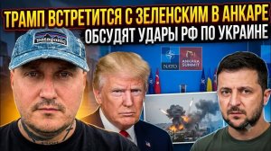 Трамп встретится с Зеленским в Анкаре