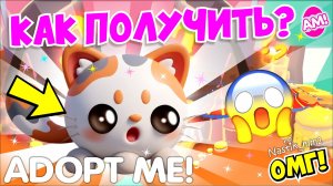 КАК ПОЛУЧИТЬ НОВОГО МОТИ-МЯУ В АДОПТ МИ!😱 2 НЕДЕЛЯ КОНФЕТНОГО ИВЕНТА🍭НОВОЕ ОБНОВЛЕНИЕ!👀 ADOPT ME