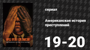 Американская история преступлений: Народ против О. Джея Симпсона 10 серия (сериал, 2016)