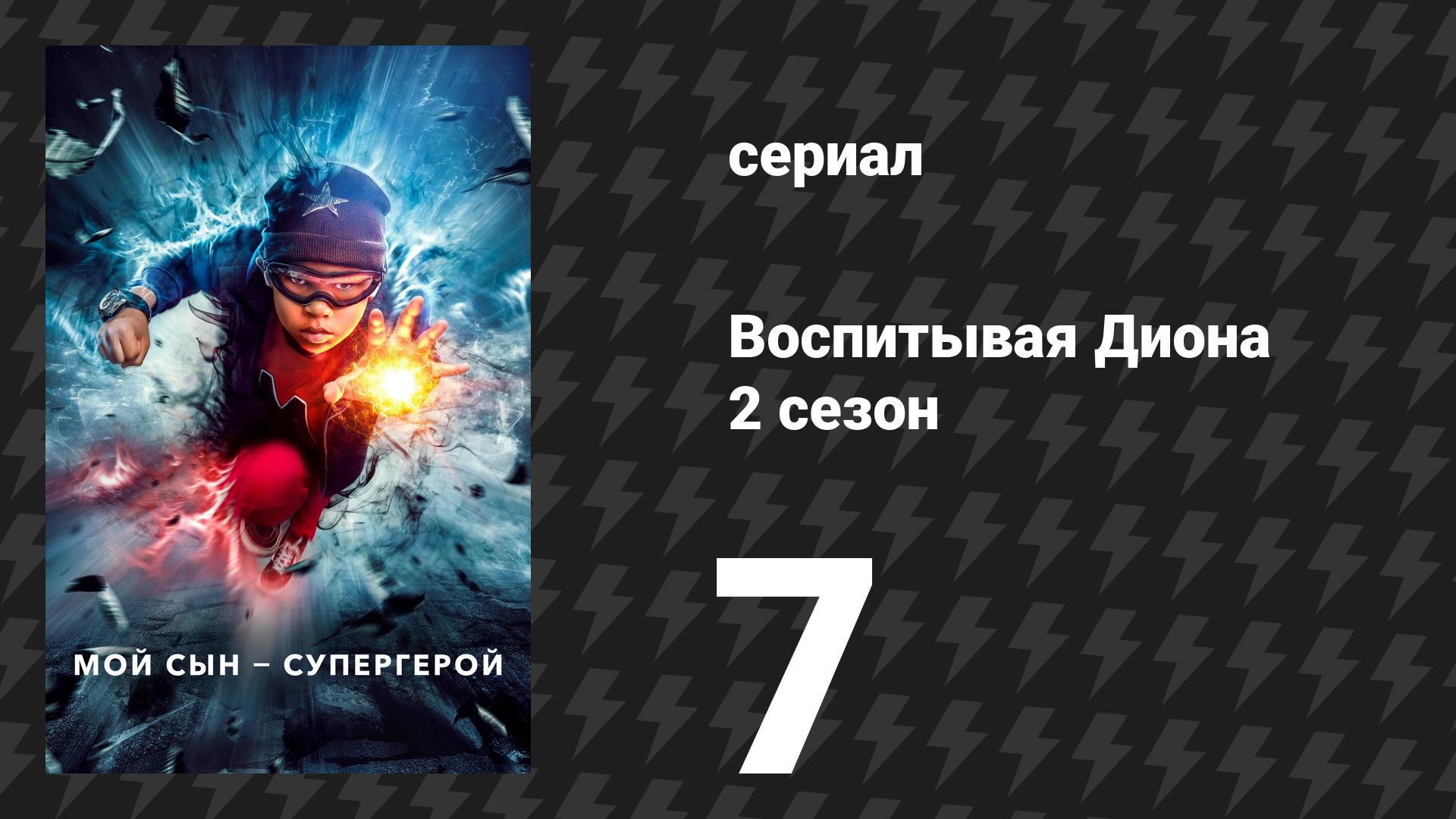 Воспитывая Диона 2 сезон 7 серия «Мир без мамы» (сериал, 2022)
