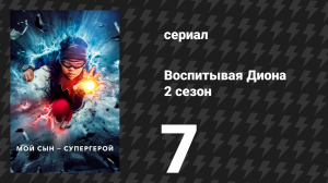 Воспитывая Диона 2 сезон 7 серия «Мир без мамы» (сериал, 2022)