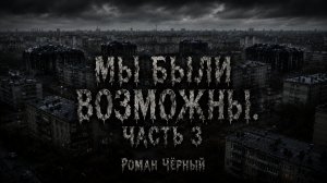 Страшная история «Мы были возможны. Часть 4». УЖАСЫ. ХОРРОР | ЖИВАЯ ОЗВУЧКА