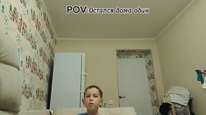 POV:Остался дома один