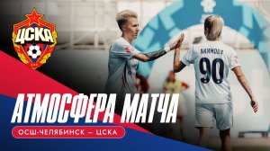 АТМОСФЕРА МАТЧА | «ОСШ-Челябинск» - ЦСКА