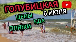 🔥ГОЛУБИЦКАЯ🔥ЦЕНЫ,ЕДА,ПЛЯЖИ❤️(06.07.26) #голубицкая #голубицкая2026 #азовскоеморе