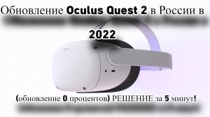 Обновление Oculus Quest 2 в России в 2023 (обновление 0 процентов) РЕШЕНИЕ за 1 минуту!