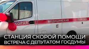 Депутат Госдумы Артём Кирьянов встретился с коллективом Новгородской скорой помощи