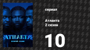 Атланта 2 сезон 10 серия «FUBU» (сериал, 2016-2022)