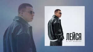 3-ий Январь - Лейся (Официальная премьера трека)