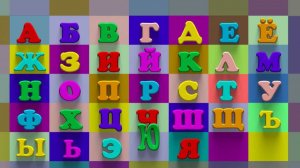 Мультики для детей - Учим Буквы. Веселый алфавит