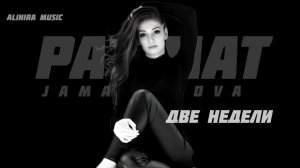 Патимат Джамалдинова - две недели ❤️
