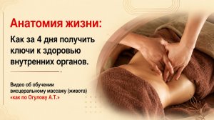 Анатомия жизни: Как за 4 дня получить ключи к здоровью внутренних органов. Видео об обучении