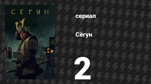 Сёгун 2 серия «Слуги двух господ» (сериал, 2024)