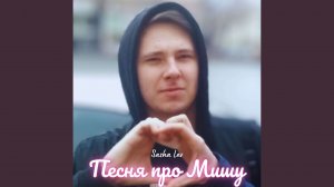 Песня про Мишу