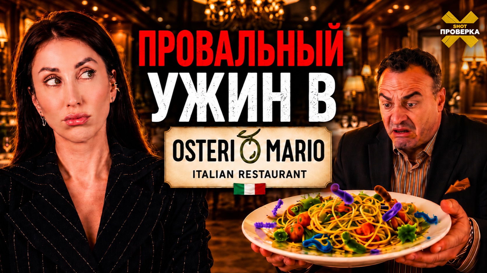 Микробы в 300 раз выше нормы: что нашли в ресторане Osteria Mario | SHOT ПРОВЕРКА смотреть онлайн