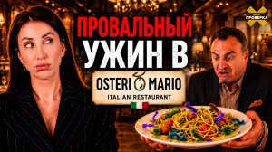 Микробы в 300 раз выше нормы: что нашли в ресторане Osteria Mario | SHOT ПРОВЕРКА