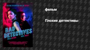 Плохие детективы (фильм, 2021)