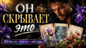 ❤️ ЕГО НАКРЫЛО‼️ ЧУВСТВА КОТОРЫЕ ОН БОЛЬШЕ НЕ МОЖЕТ СКРЫВАТЬ. Таро расклад