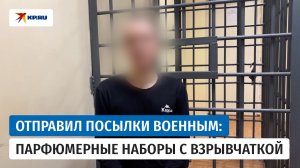 Сотрудники ФСБ пресекли рассылку взрывных устройств в парфюмерных наборах военным
