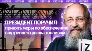 Паникеры создают дефицит. Вассерман – о ситуации с бензином / Открытым текстом