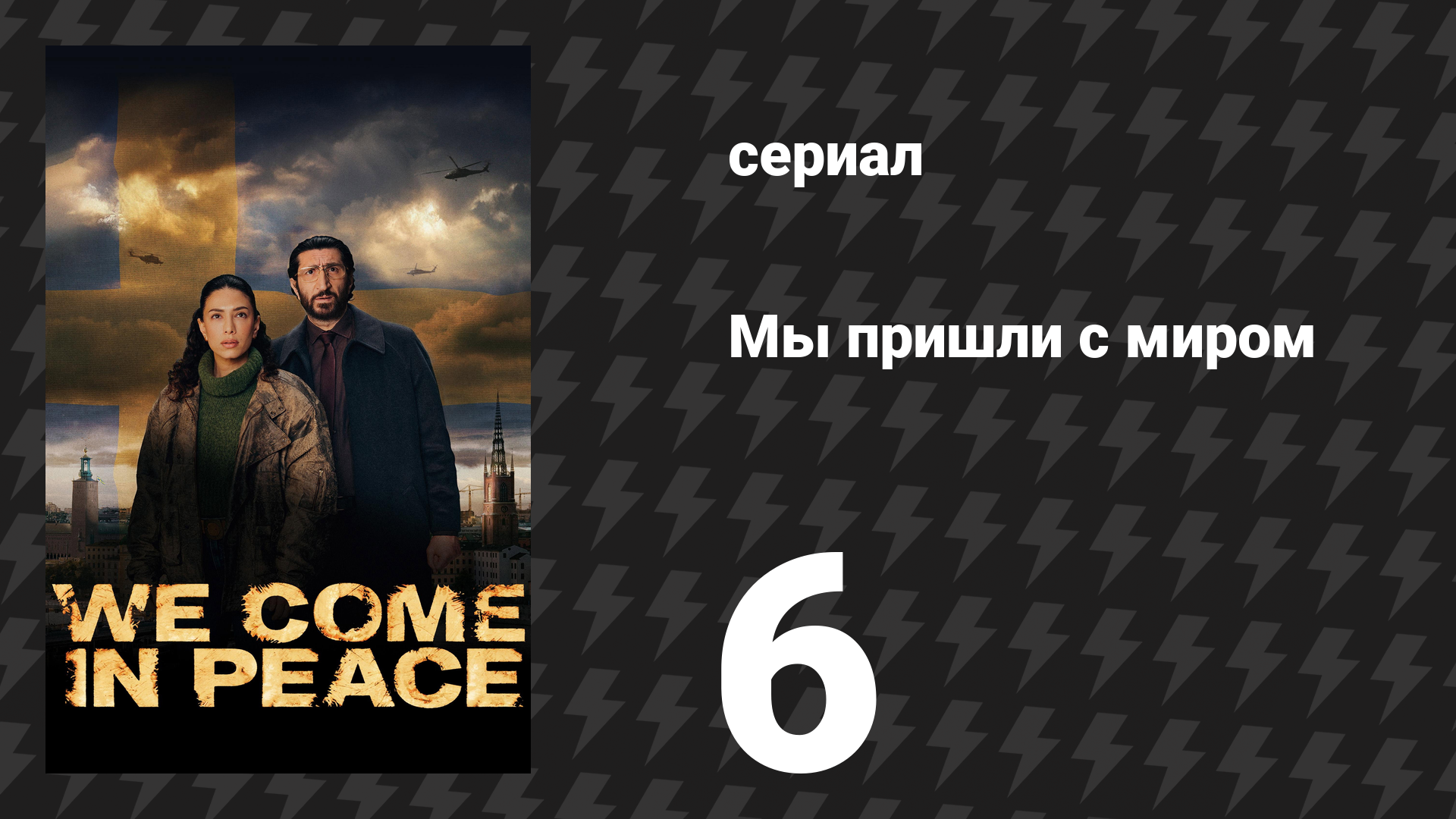 Мы пришли с миром 6 серия «Мама, прощай» (сериал, 2025)