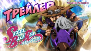 Невероятные приключения ДжоДжо / JoJo: Steel Ball Run 2й Этап - Трейлер | Youkai Studio