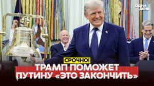 ТРАМП: ПУТИН ХОЧЕТ «ЭТО ЗАКОНЧИТЬ» И ЗЕЛЕНСКИЙ ТОЖЕ
