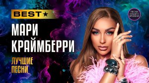 МАРИ КРАЙМБРЕРИ. ЛУЧШЕЕ