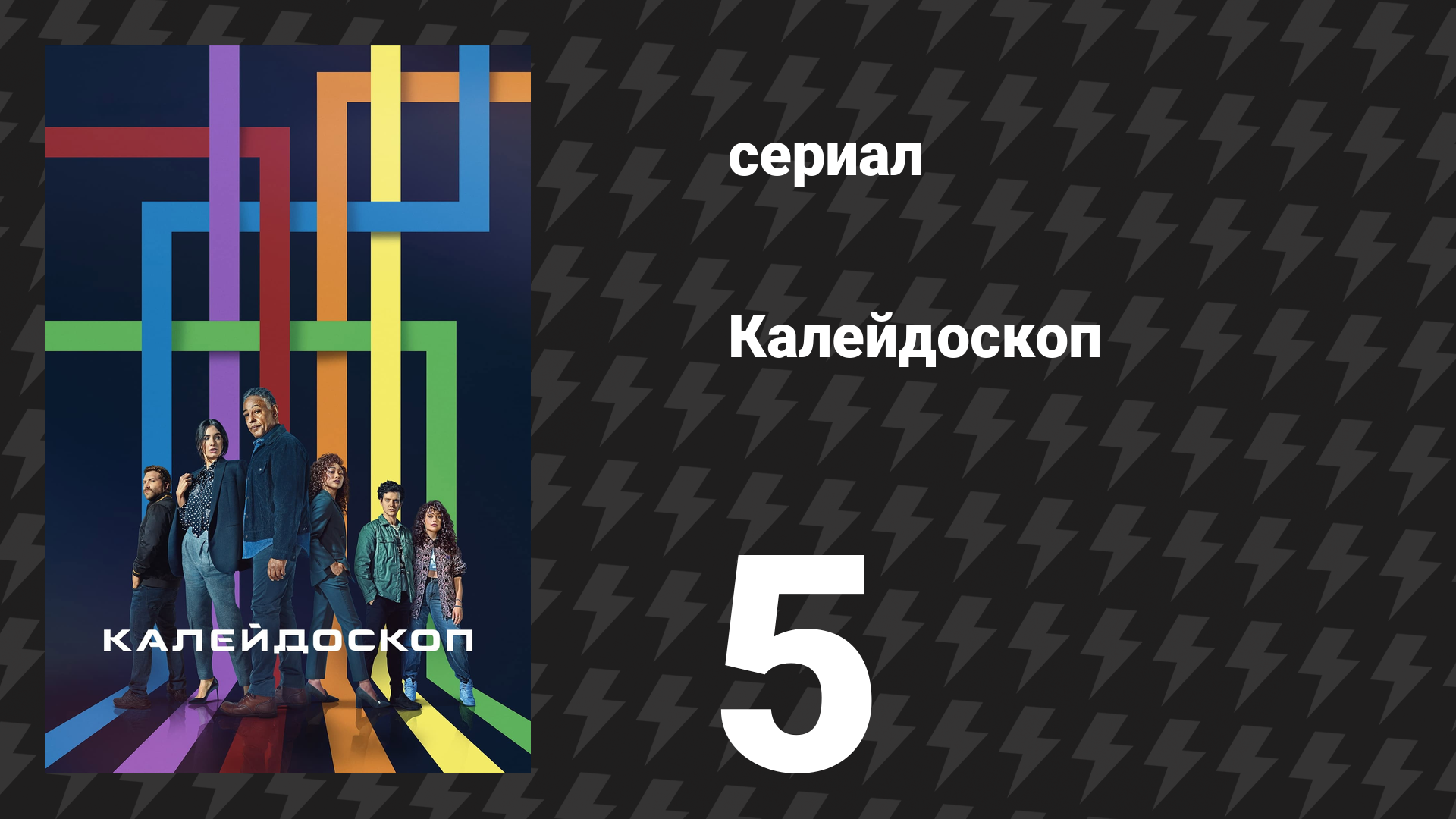 Калейдоскоп 5 серия «Оранжевый» (сериал, 2023)