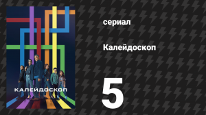 Калейдоскоп 5 серия «Оранжевый» (сериал, 2023)