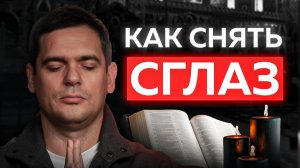 Одно движение поможет снять ЛЮБОЙ СГЛАЗ и ПОРЧУ с тела?!