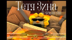 Тетя Зина (Ремастеред под Чикен ган) By: Comedoz #Тётя Зина #Ремастеред #чг #чикенган