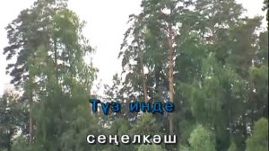 Күңелем сыман.Татарча Караоке