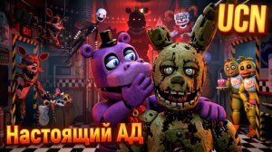 ВОТ ТЕПЕРЬ ЭТО НАСТОЯЩИЙ АД ДЛЯ АФТОНА в Ultimate Custom Night #6
