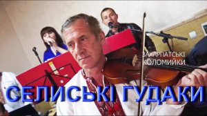 Весілля Гурт СЕЛИСЬКІ ГУДАКИ закарпатський кручений у два боки #коломийка