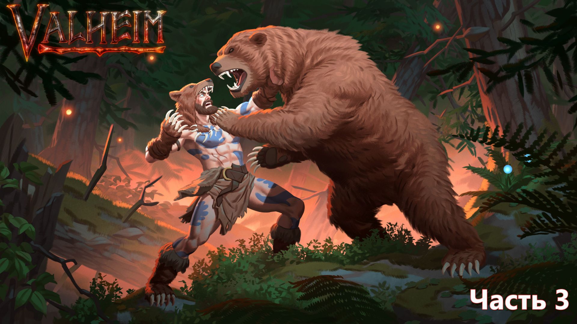Valheim #3 смотреть онлайн