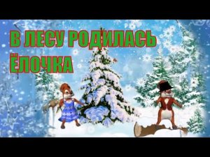 В ЛЕСУ РОДИЛАСЬ ЁЛОЧКА в Современной обработке! Детская песенка для разучивания!