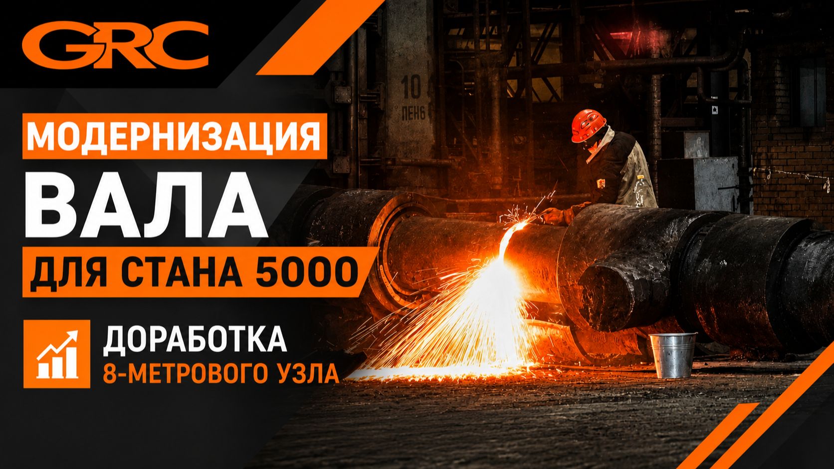 Модернизация вала рычажного подъемника для стана 5000: доработка восьмиметрового узла