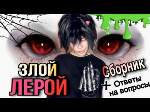 Злой Лерой и Света! Все сезоны! Сборник страшилок