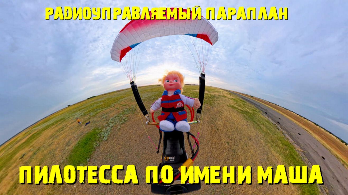Пилотесса параплана по имени Маша.