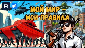 GTA: Мой мир — мои правила : первый запуск игры ,честный обзор мибильно GTA в RuStore 😂