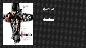 Фобия (фильм, 2008)