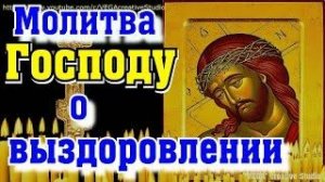 Молитва Господу о хорошем здоровье, заживлению ран, быстрому восстановлению после болезни