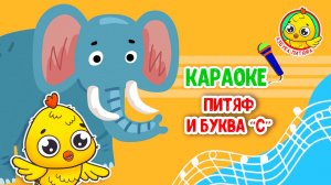 ПИТЯФ И БУКВА С ♫ КАРАОКЕ С ГОЛОСОМ ♫ МУЛЬТиВАРИК ТВ ♫ ДЕТСКИЕ ПЕСНИ В ДЕНЬ РОЖДЕНИЯ 0+